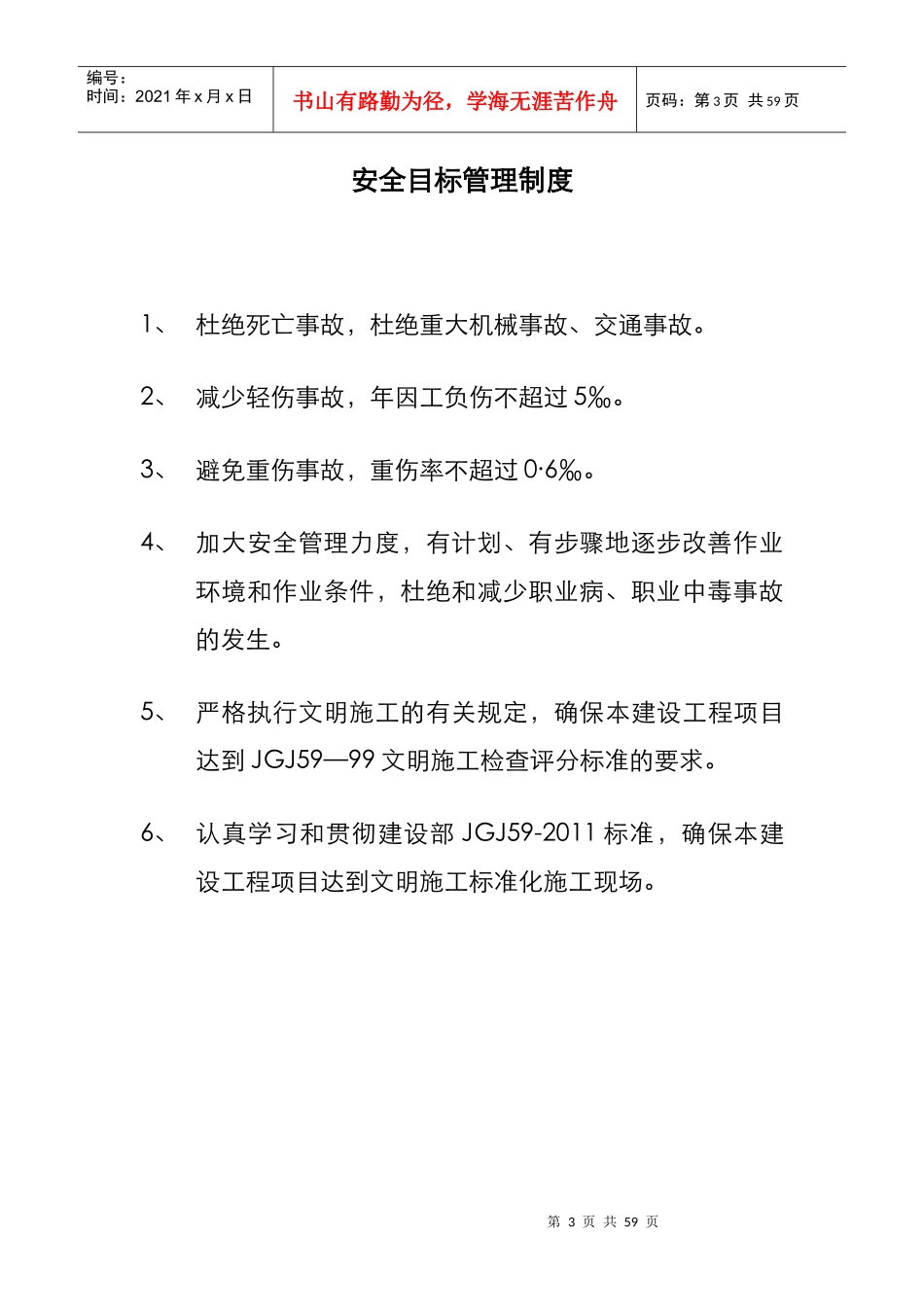 各项安全生产责任制度_第3页