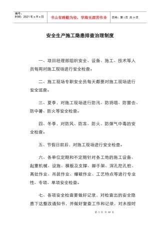 各项安全生产责任制度