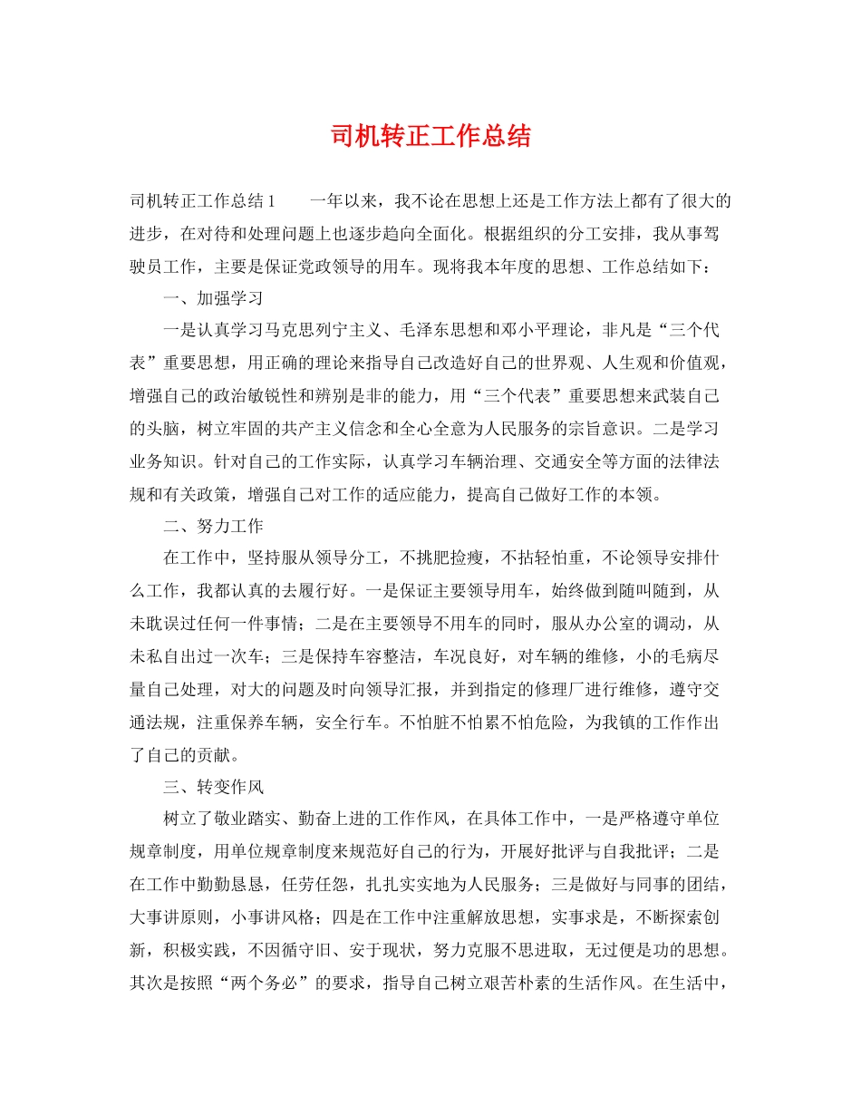 司机转正工作总结 _第1页