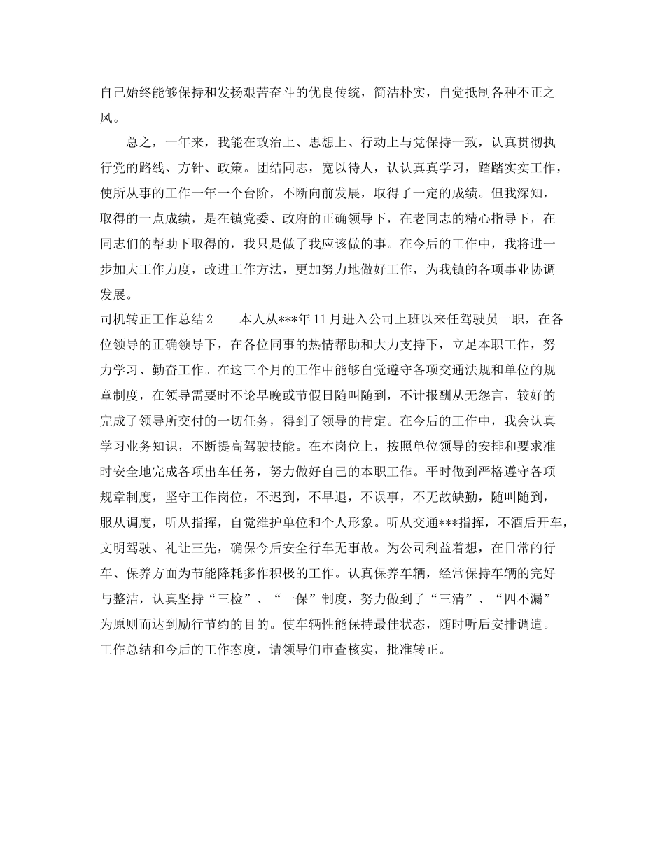 司机转正工作总结 _第2页