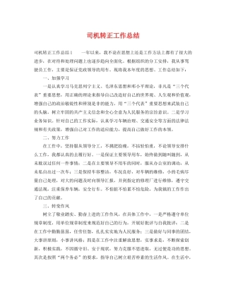 司机转正工作总结 