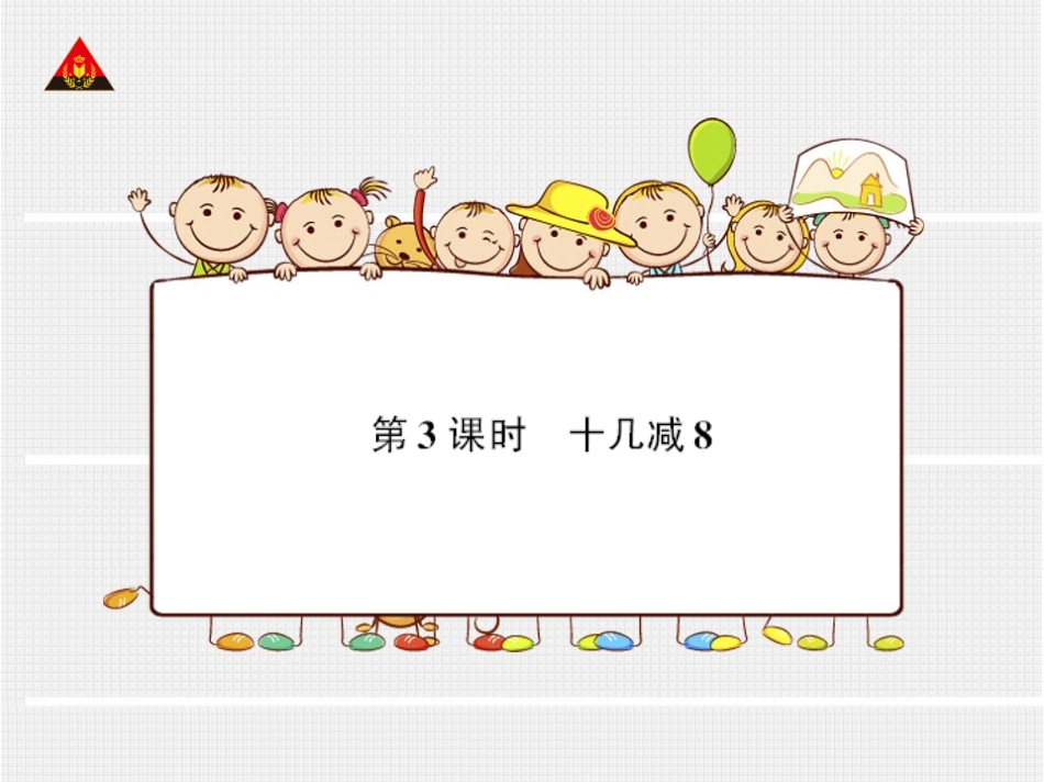 第3课时十几减8 (2)_第1页
