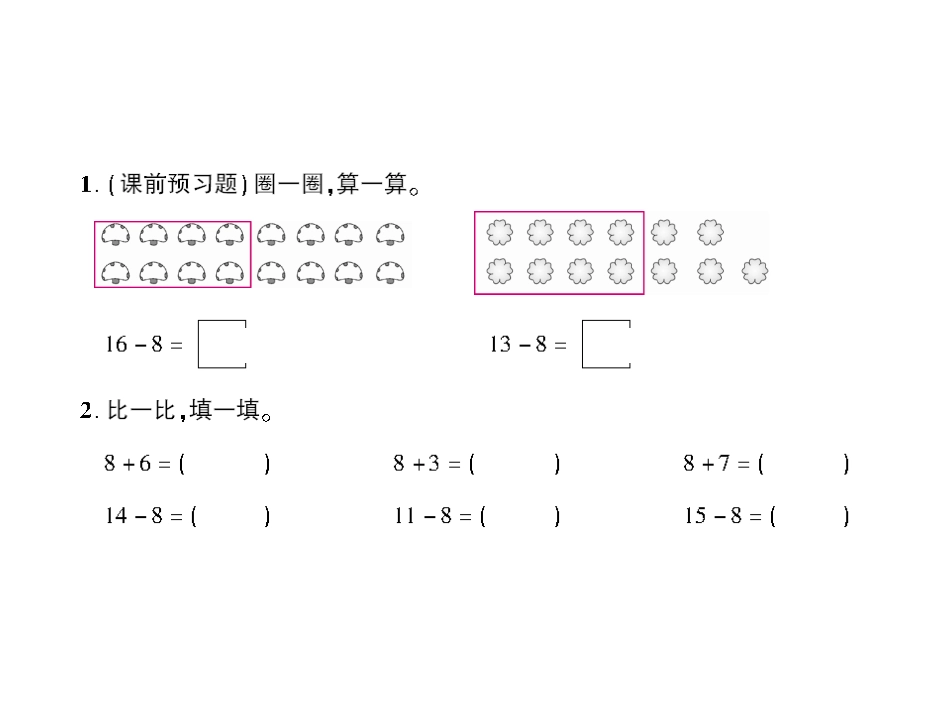 第3课时十几减8 (2)_第3页