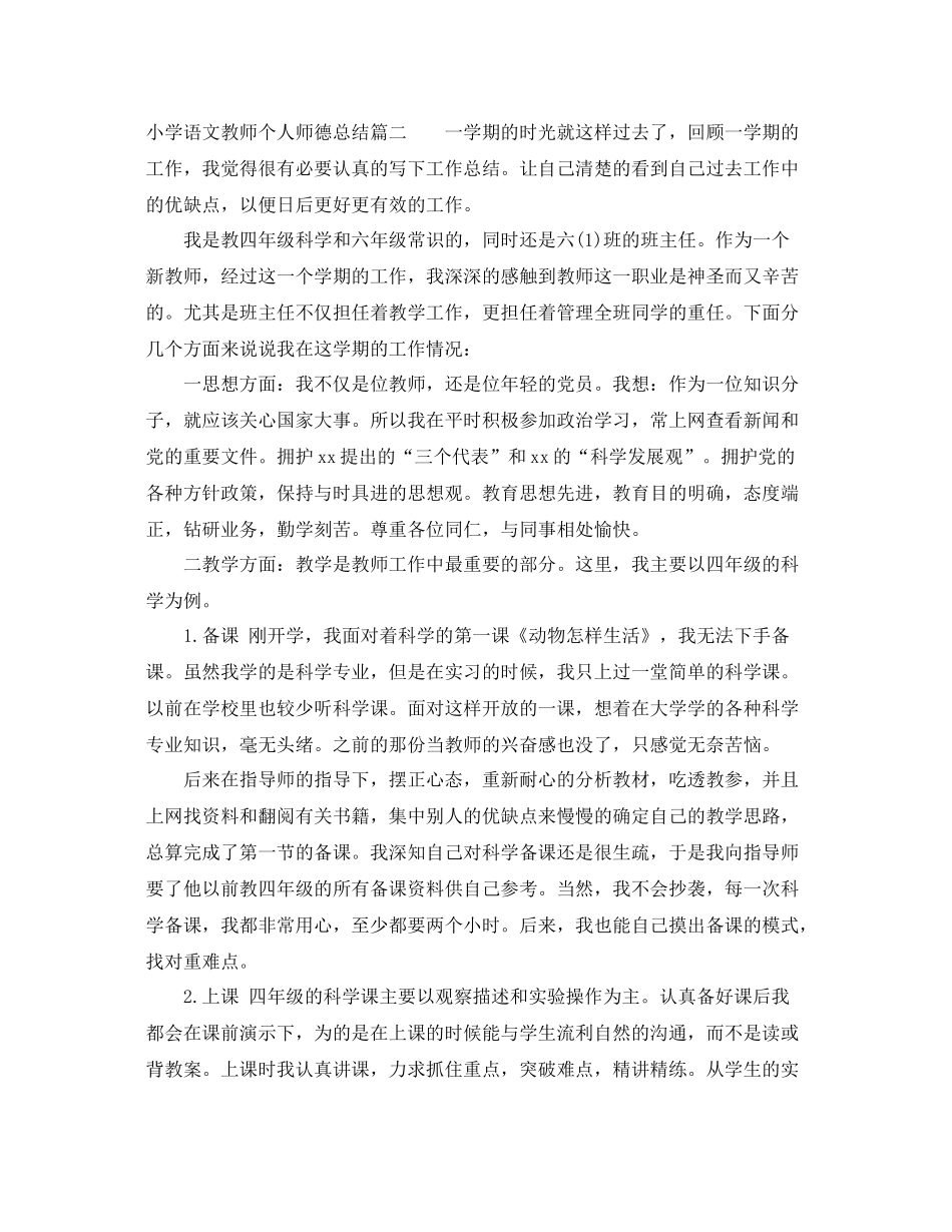 小学语文教师个人师德总结 _第3页