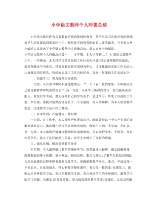 小学语文教师个人师德总结 
