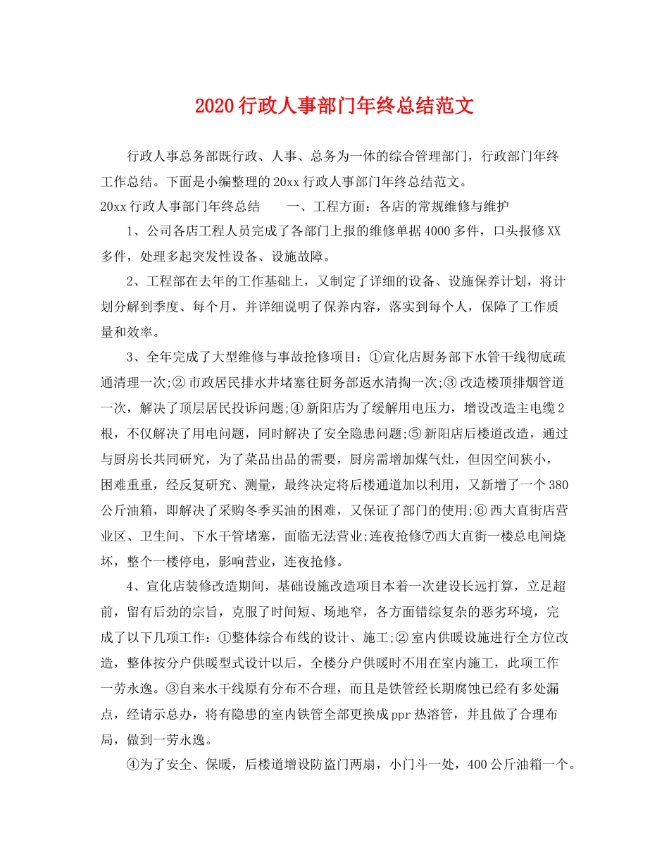 行政人事部门年终总结范文 _第1页