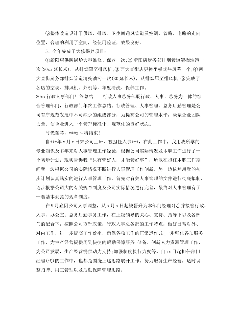 行政人事部门年终总结范文 _第2页