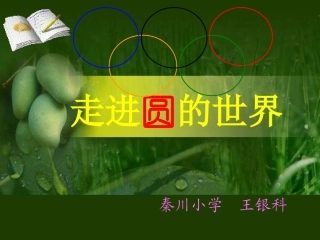 北师大版《圆的认识》课件