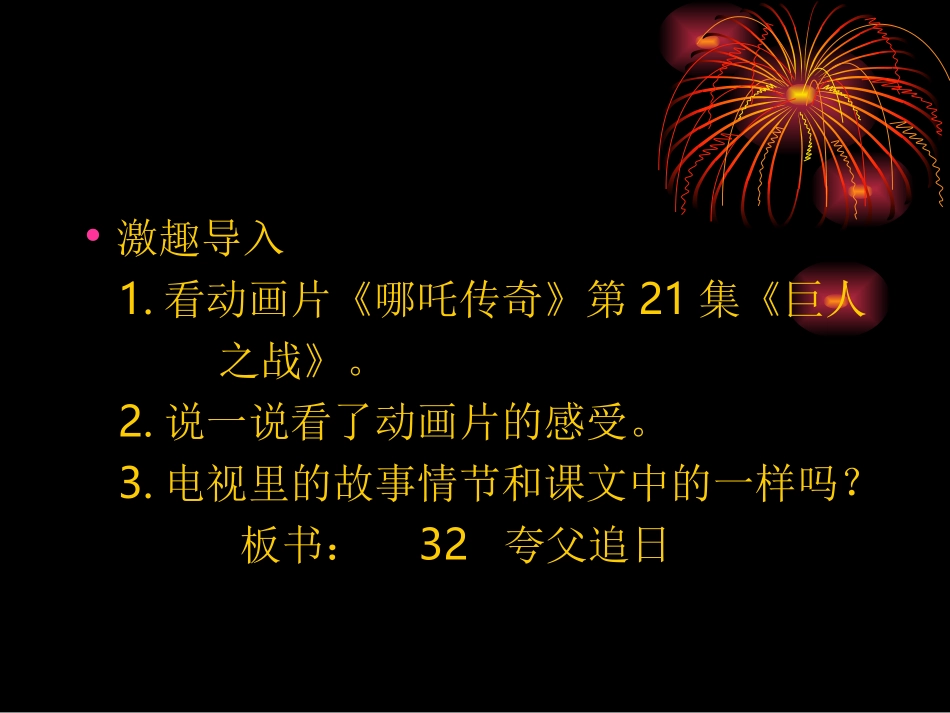 夸父逐日课件 (2)_第3页