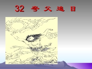 夸父逐日课件 (2)