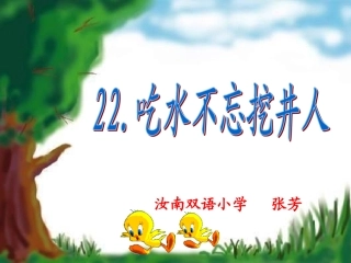 吃水不忘挖井人两课时新