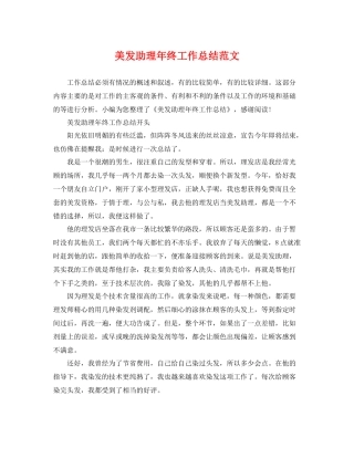 美发助理年终工作总结范文 