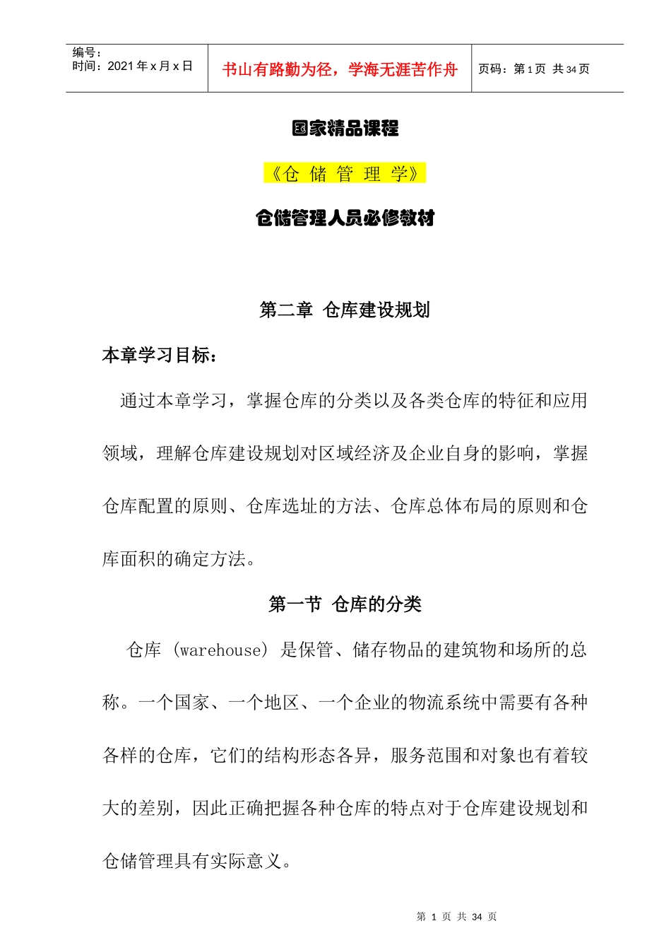 仓储管理人员必修教材第2章仓库建设规划_第1页