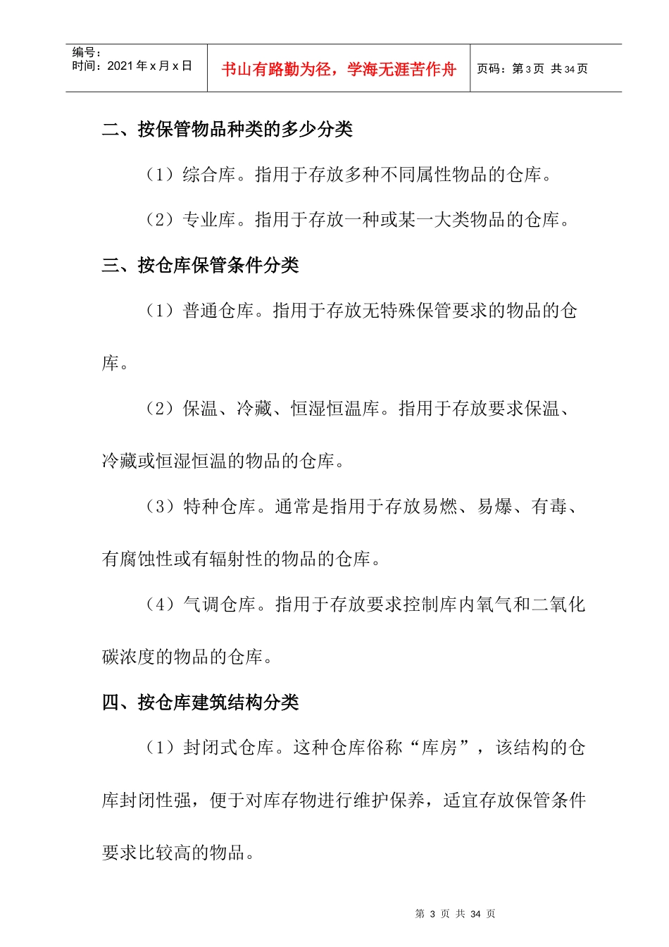 仓储管理人员必修教材第2章仓库建设规划_第3页