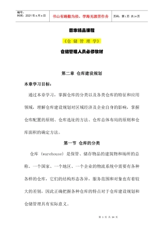 仓储管理人员必修教材第2章仓库建设规划