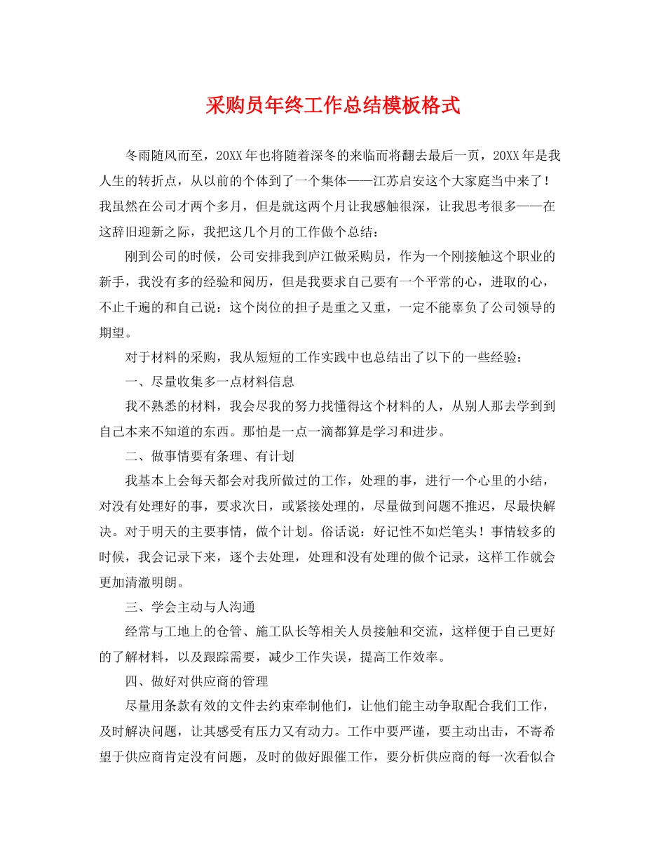 采购员年终工作总结模板格式 _第1页