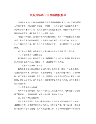 采购员年终工作总结模板格式 