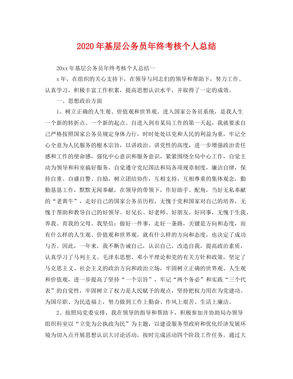 2020年基层公务员年终考核个人总结 _第1页