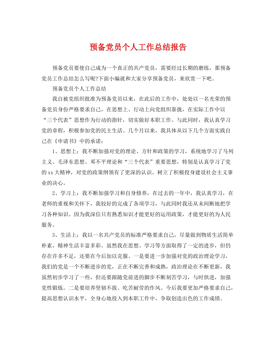 预备党员个人工作总结报告 _第1页