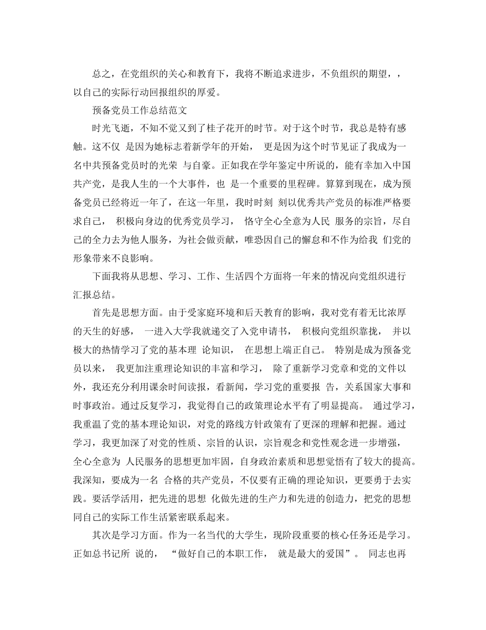 预备党员个人工作总结报告 _第2页