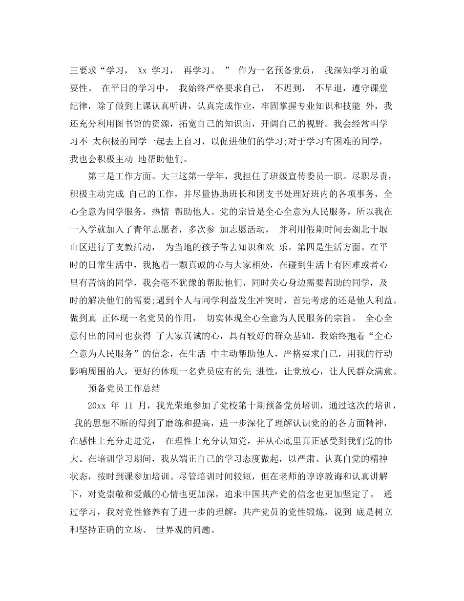预备党员个人工作总结报告 _第3页