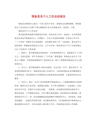 预备党员个人工作总结报告 