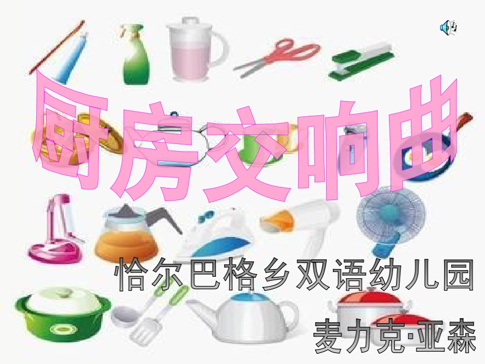 农村双语幼儿园幼儿用书《艺术与健康》（中班音乐课）《厨房交响曲》_第3页