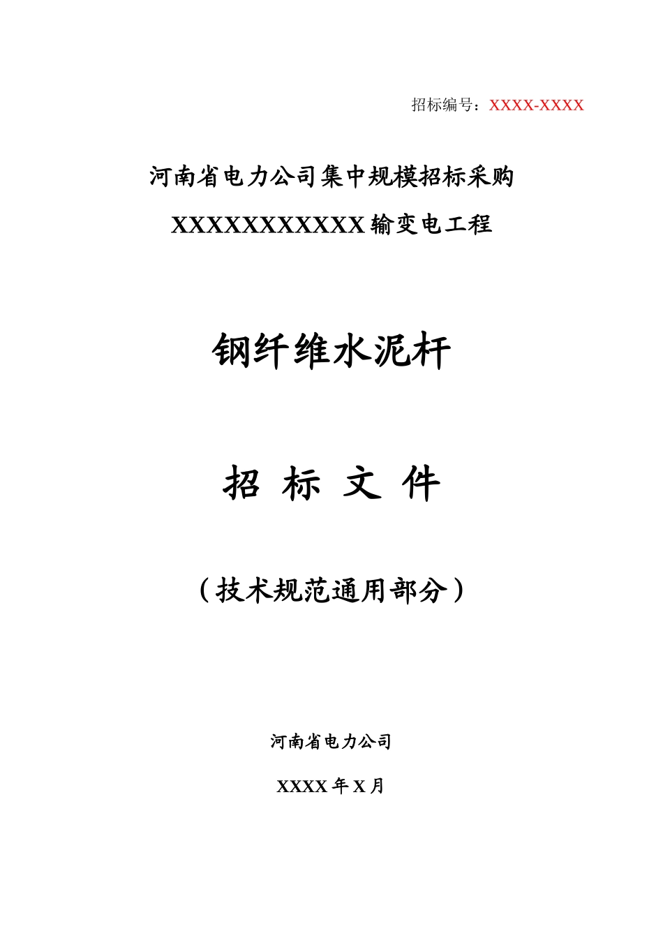 8.省公司钢纤维水泥杆技术规范(通用部分)--修改_第1页