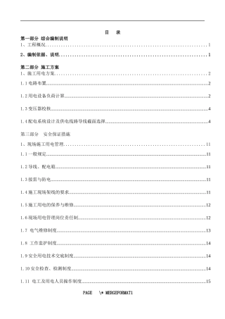 施工现场弱电施工用电方案
