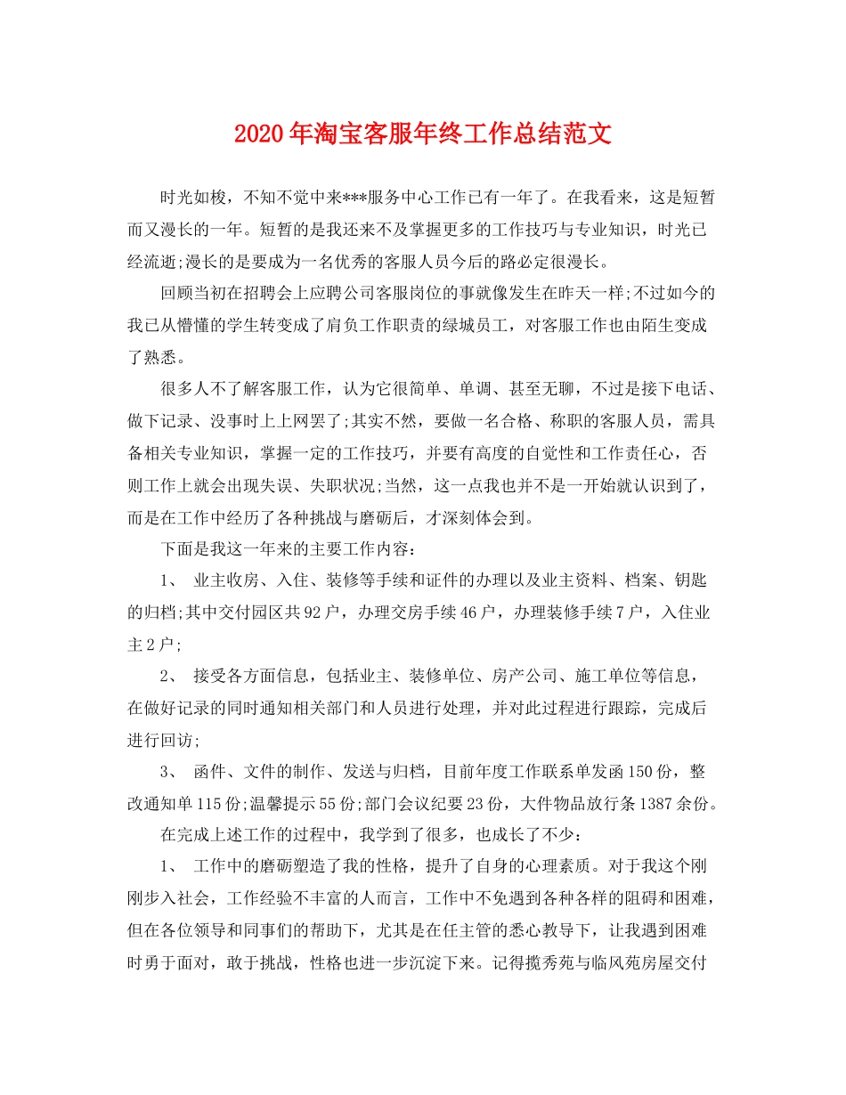 2020年淘宝客服年终工作总结范文 _第1页