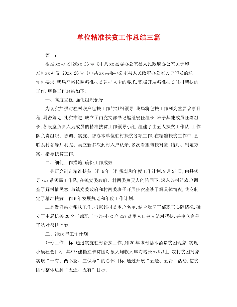 单位精准扶贫工作总结三篇 _第1页