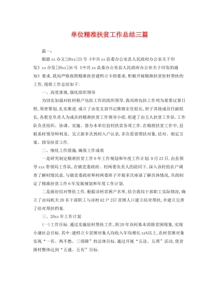 单位精准扶贫工作总结三篇 