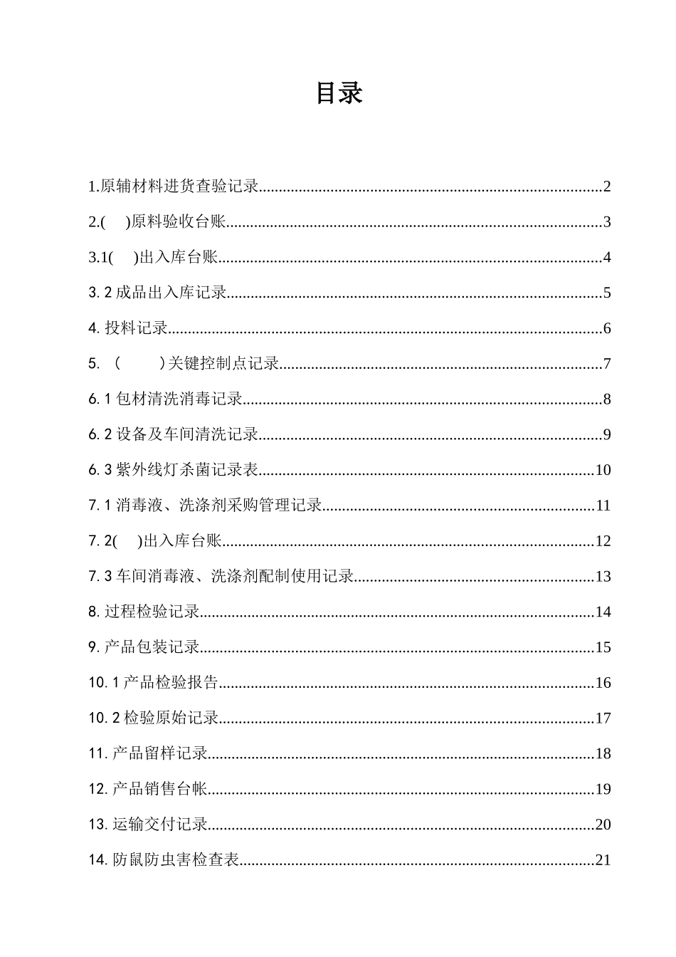 食品生产企业必备记录_第1页