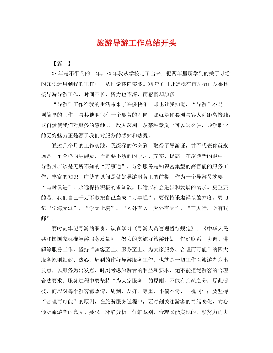 旅游导游工作总结开头 _第1页