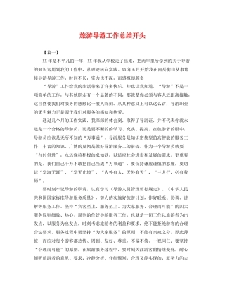 旅游导游工作总结开头 