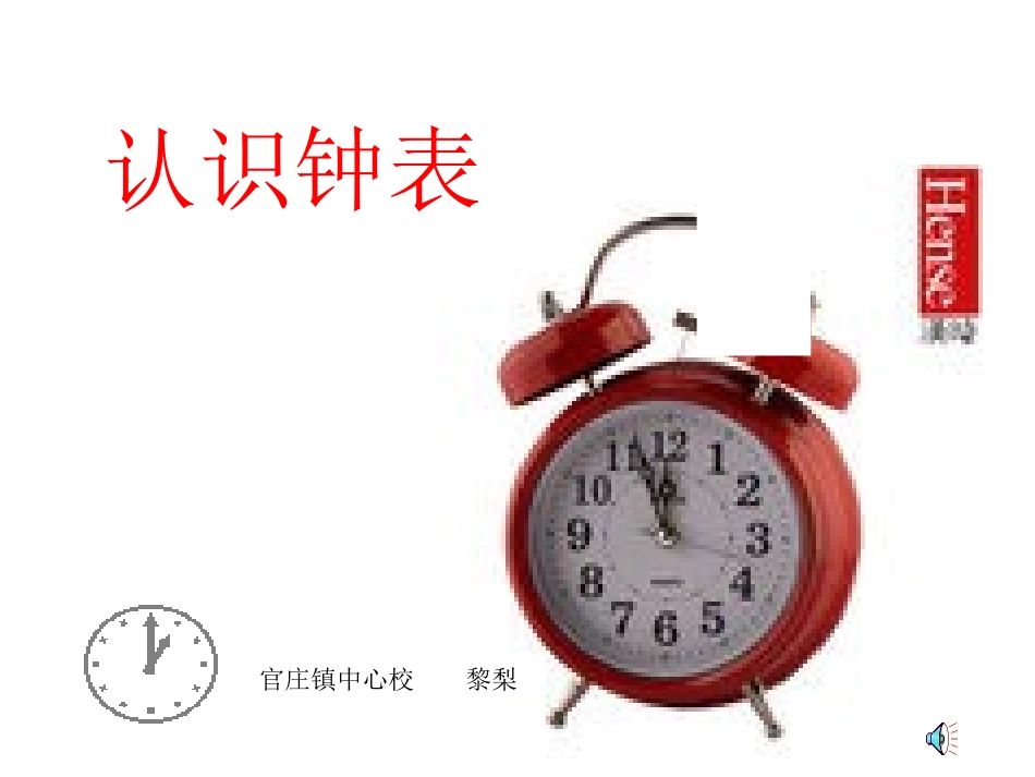 认识钟表（黎）梨_第1页