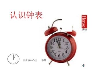 认识钟表（黎）梨