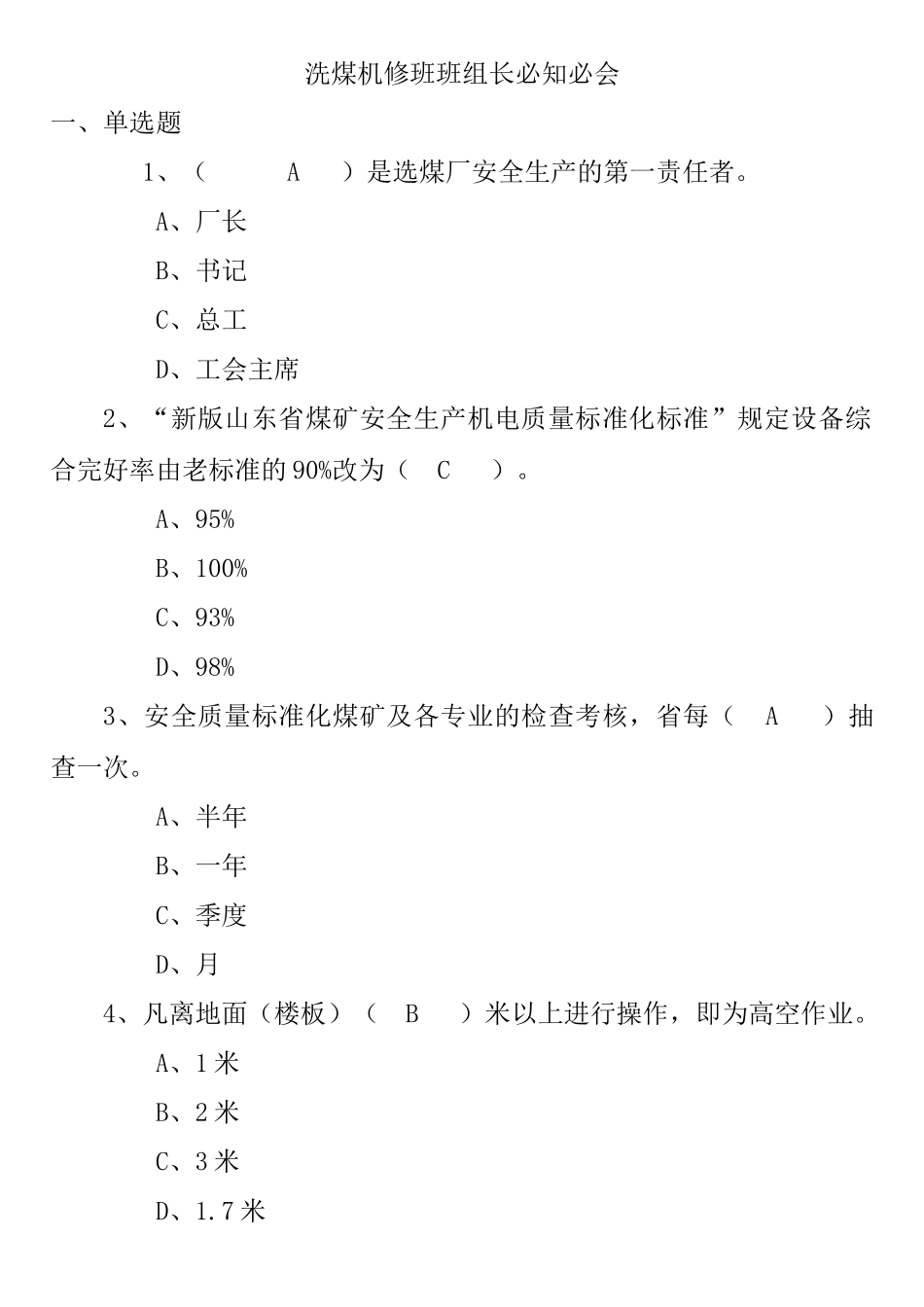 洗煤机修班班组长必知必会_第1页