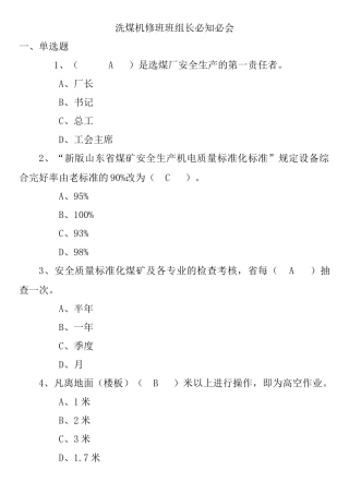 洗煤机修班班组长必知必会