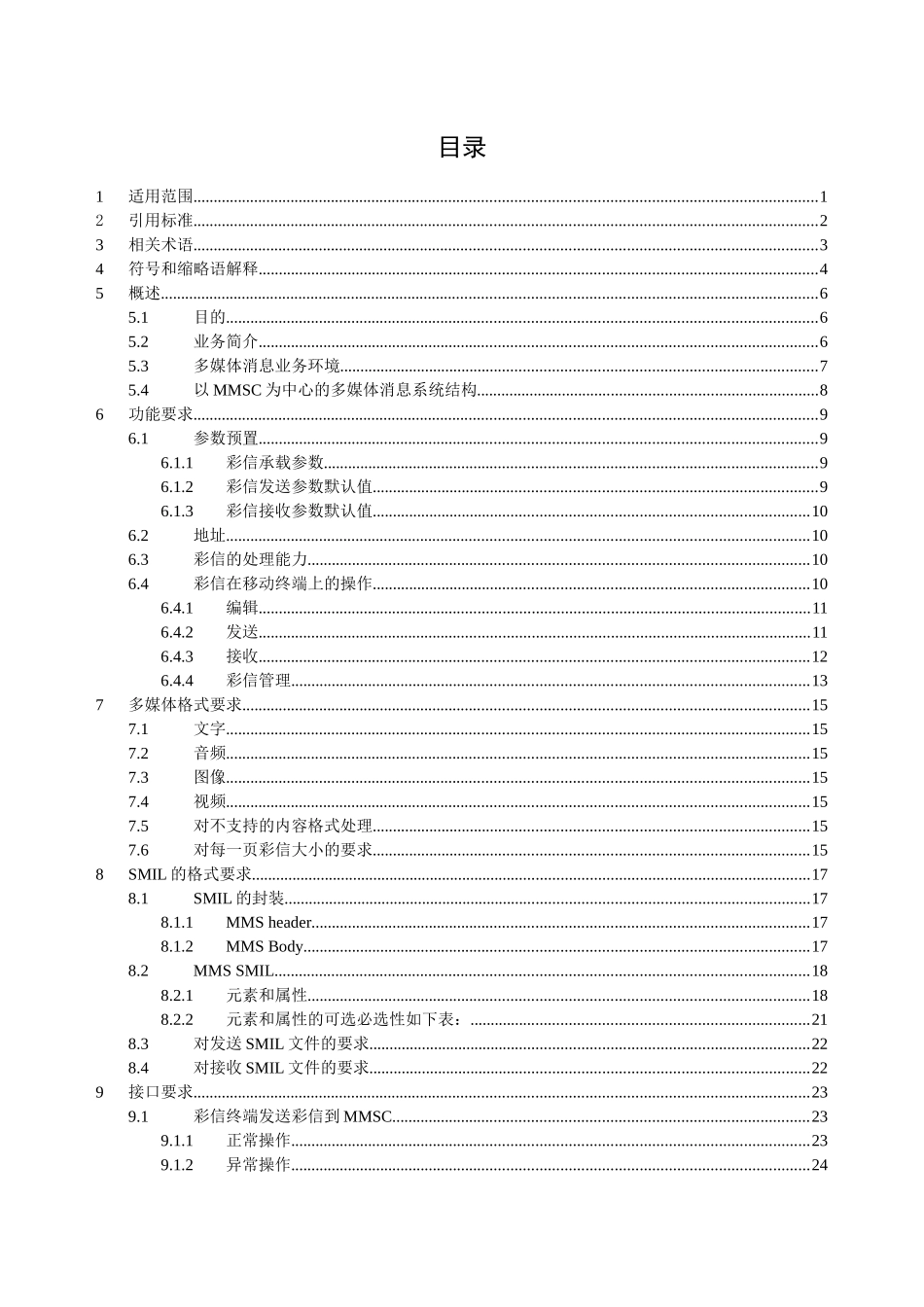 中国移动彩信业务终端技术规范--iuggui_第3页
