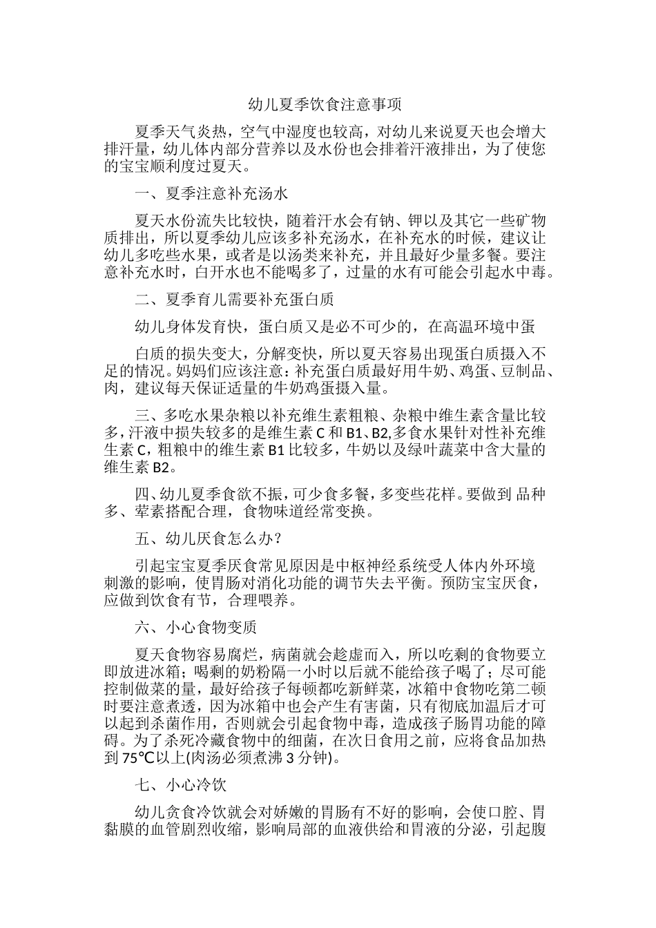 幼儿夏季饮食注意事项_第1页