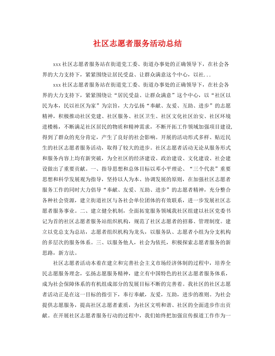 社区志愿者服务活动总结 _第1页