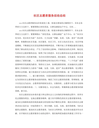 社区志愿者服务活动总结 