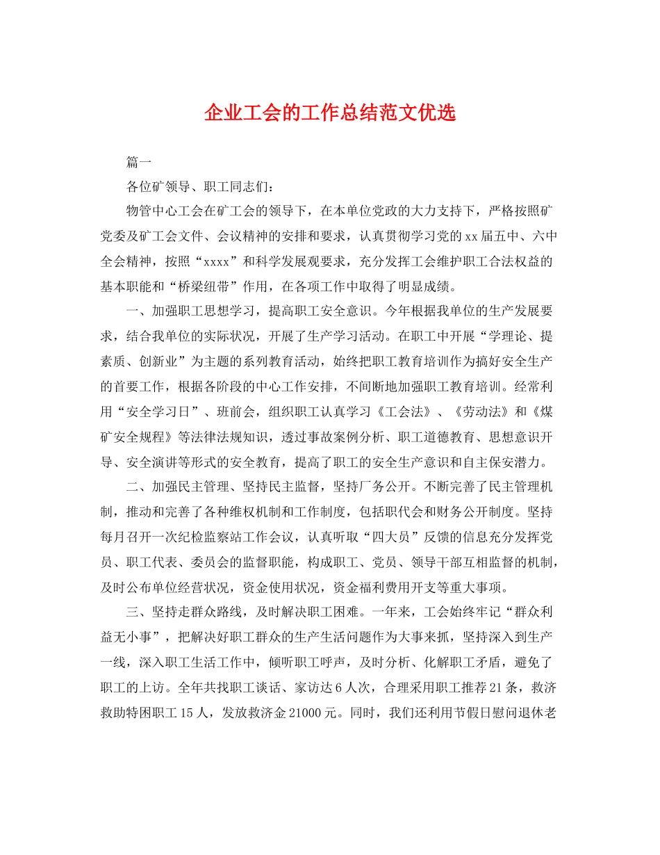 企业工会的工作总结范文优选 _第1页