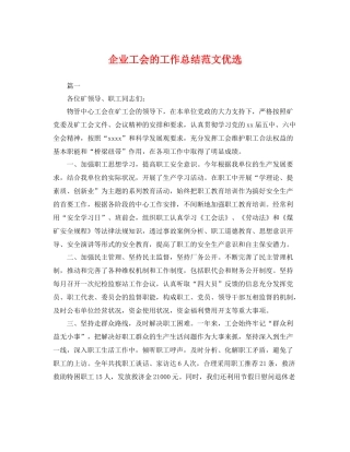 企业工会的工作总结范文优选 