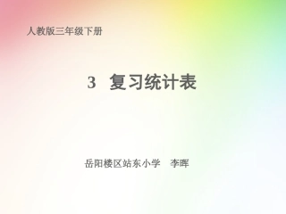 数学三年级下复式统计表