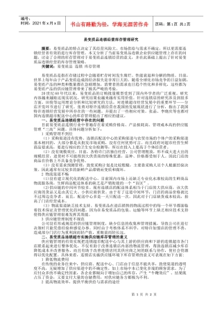 易变质品连锁经营库存管理研究