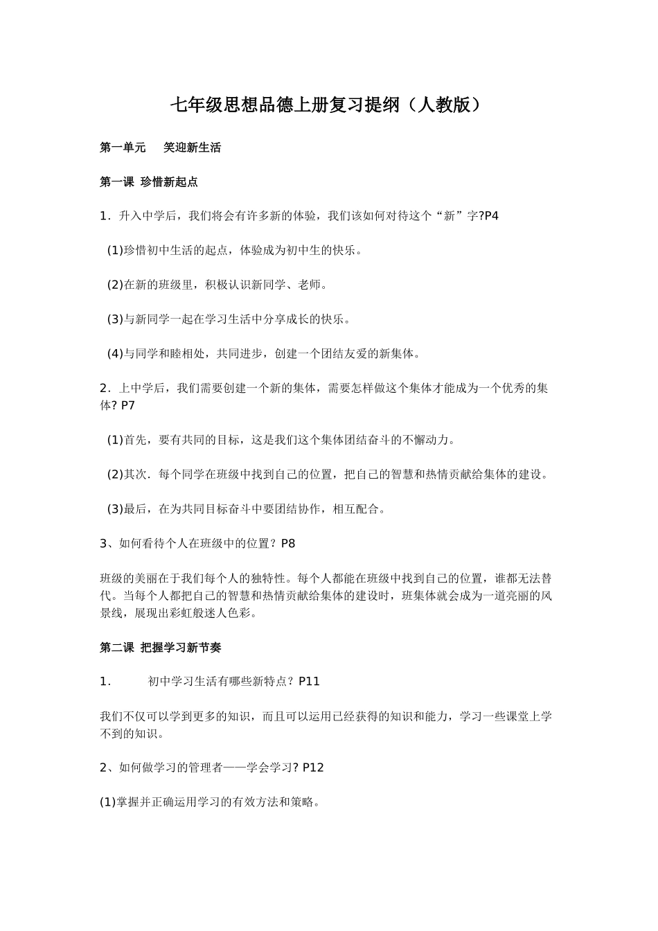 七年级思想品德上册复习提纲_第1页