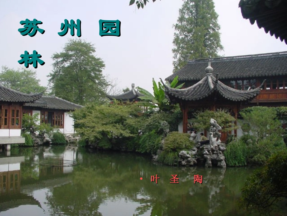 《苏州园林》课件_第1页