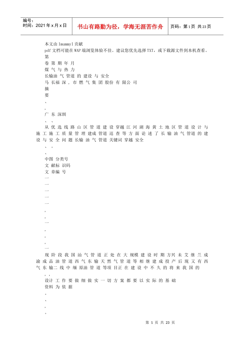 长输油气管道的建设与安全_第1页
